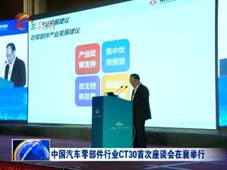 中國汽車零部件行業CT30成立