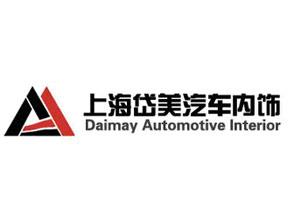 岱美汽車內飾件