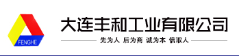 大連豐和工業
