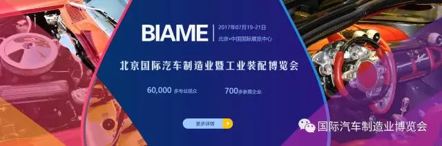開展倒計時！BIAME汽車制博會 精彩活動預告！