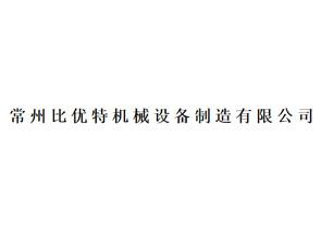 常州比優特機械設備制造有限公司