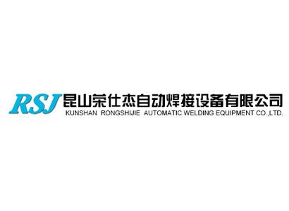 昆山榮仕杰自動焊接設備有限公司