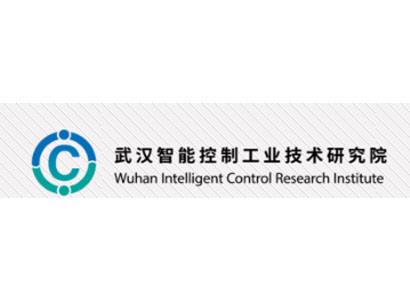 武漢智能控制工業技術研究院
