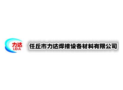 任丘市力達焊接設(shè)備材料有限公司