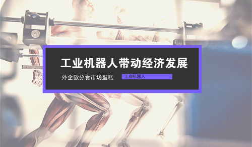 工業(yè)機(jī)器人帶動經(jīng)濟(jì)發(fā)展 外企欲分食市場蛋糕