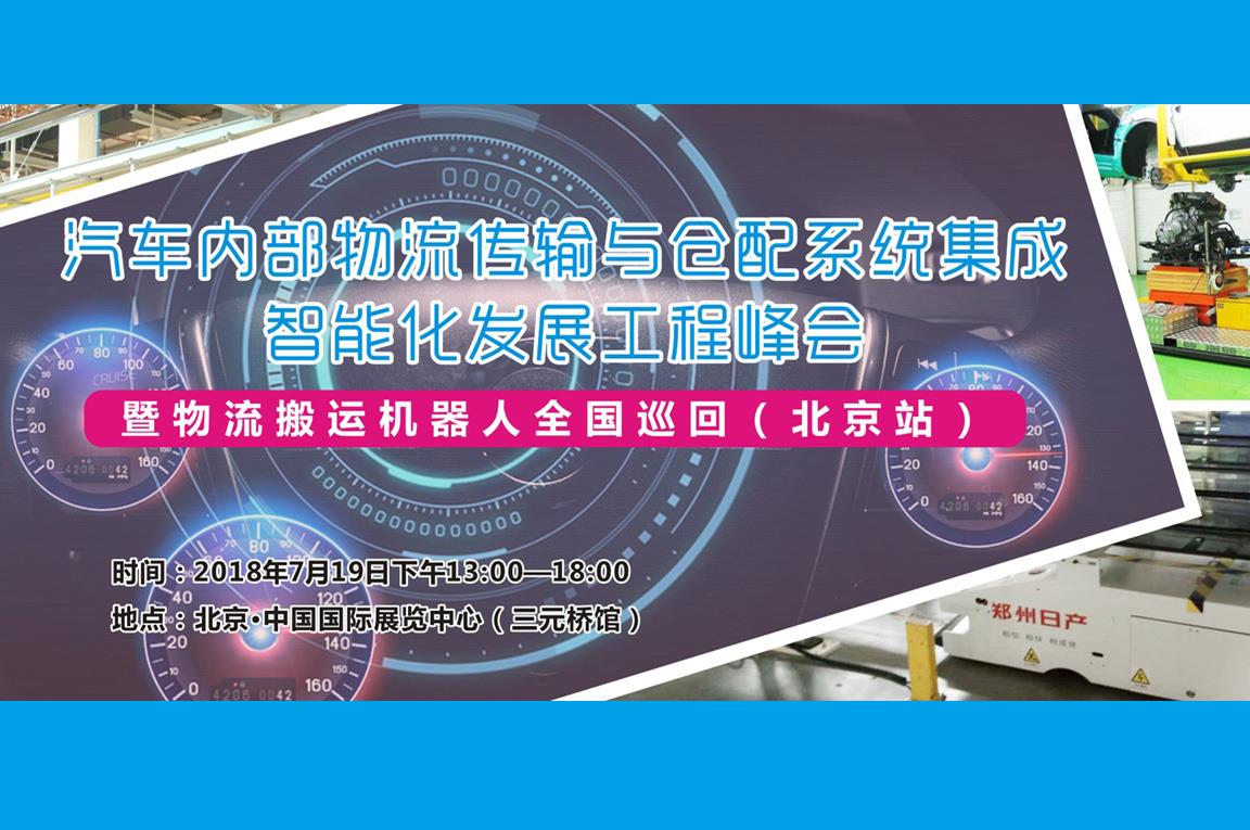 汽車內(nèi)部物流傳輸與倉配系統(tǒng)集成智能化發(fā)展工程峰會(huì)