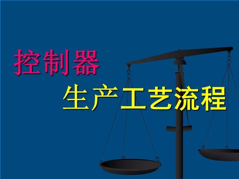 技術貼：31頁PPT精講電機控制器生產工藝流程！