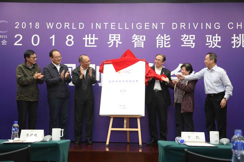 2018世界智能駕駛挑戰賽（WIDC）規則發布會在津召開