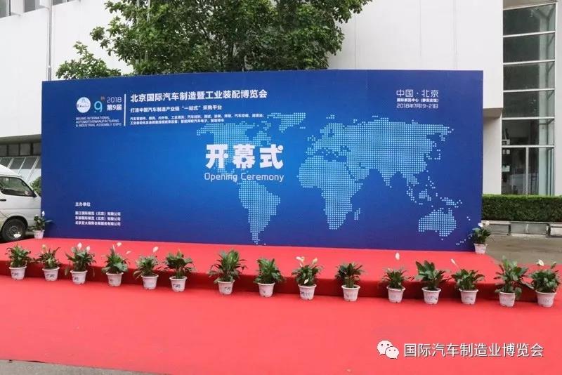共享行業(yè)盛宴 2018第九屆北京國際汽車制造及工業(yè)裝配博覽會(huì)盛大開幕！