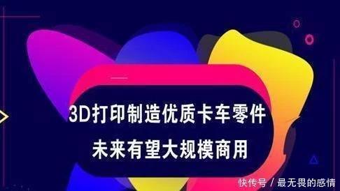 三D打印制作優質貨車零件未來有望大規模商用