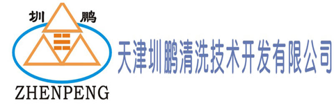 天津圳鵬清洗技術開發有限公司