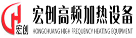 蘇州宏創高頻加熱設備有限公司