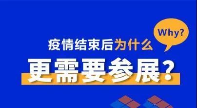 疫情結束后，為什么更需要參展？