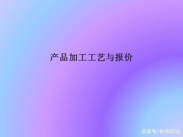 產品加工工藝與報價，常見的加工設備，零件的報價方法