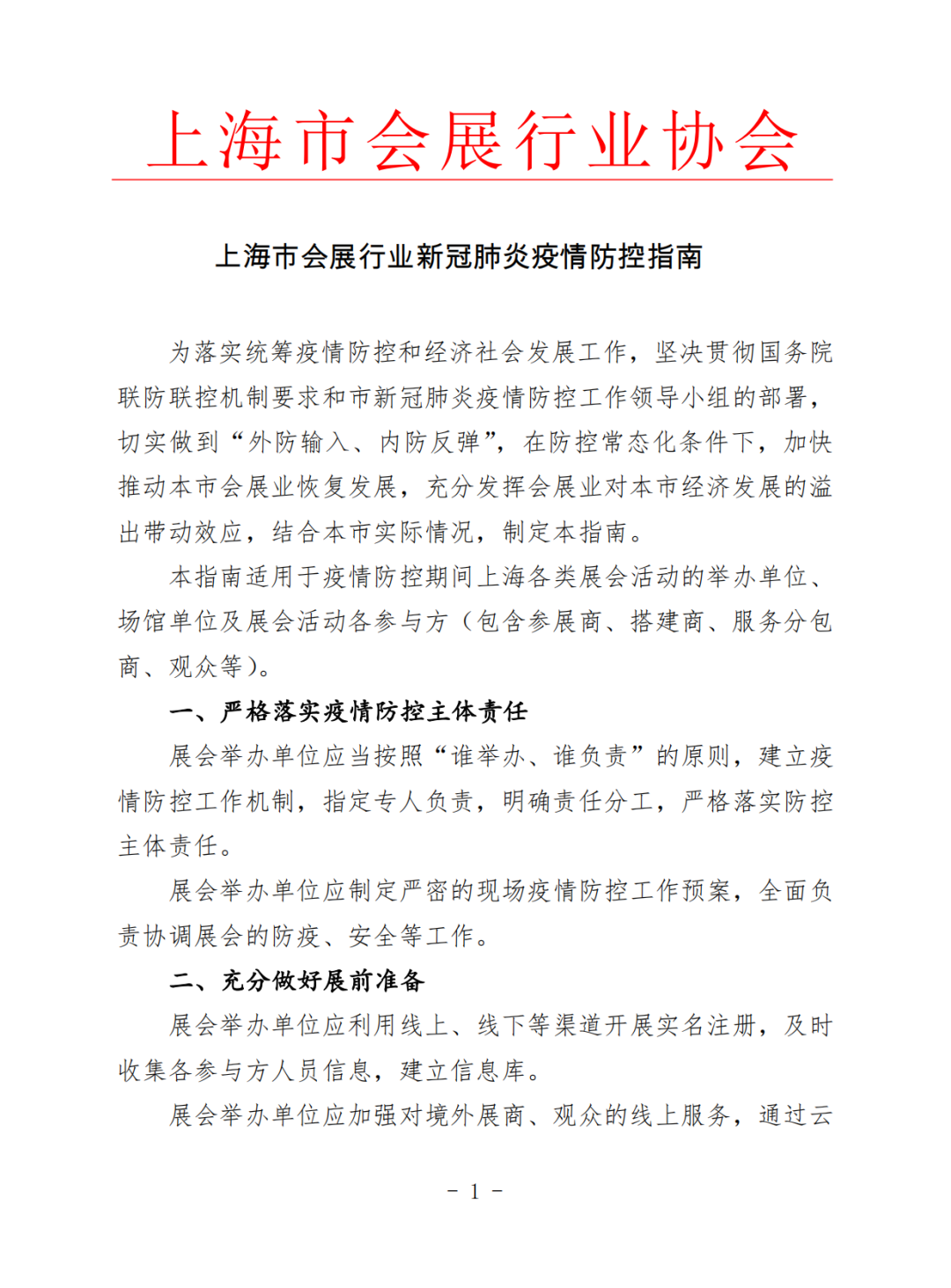 【協會發布】上海市會展行業新冠肺炎疫情防控指南