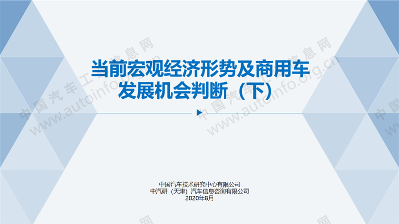 當前宏觀經(jīng)濟形勢及商用車發(fā)展機會判斷2