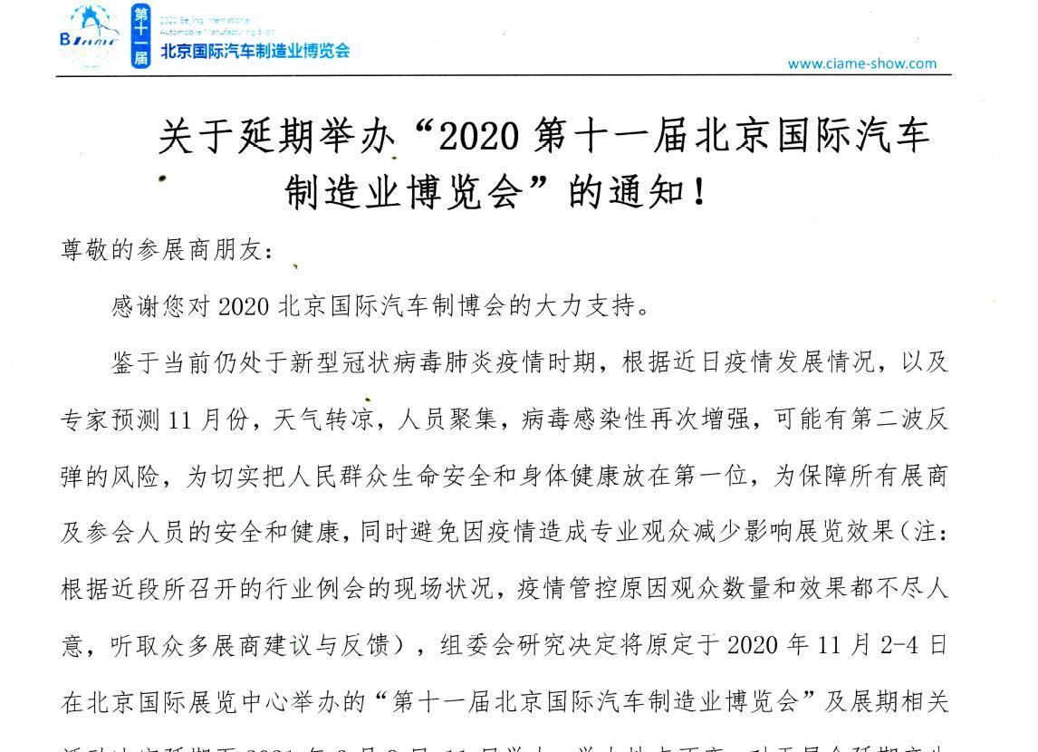 關于延期舉辦“2020第十一屆北京國際汽車制造業博覽會”的通知！