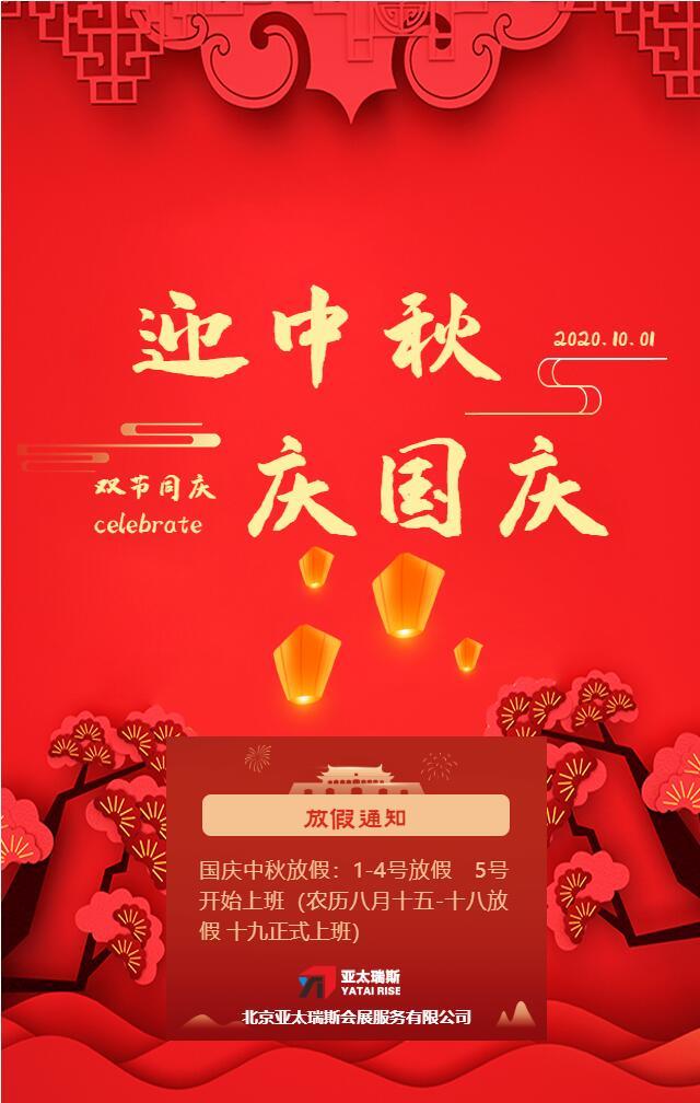 國慶、中秋假期放假通知！