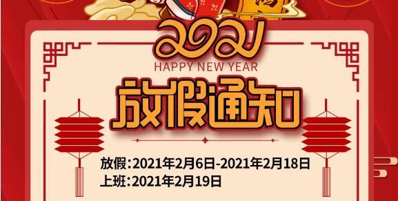亞太瑞斯會展集團春節放假通知！