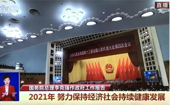 從2021《政府報(bào)告》，了解汽車產(chǎn)業(yè)未來發(fā)展動(dòng)向