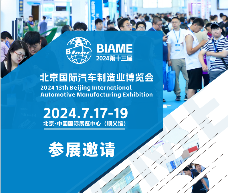 官宣定檔！2024第十三屆北京國際汽車制造業博覽會