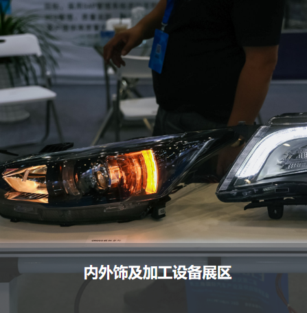 內外飾及加工設備展區