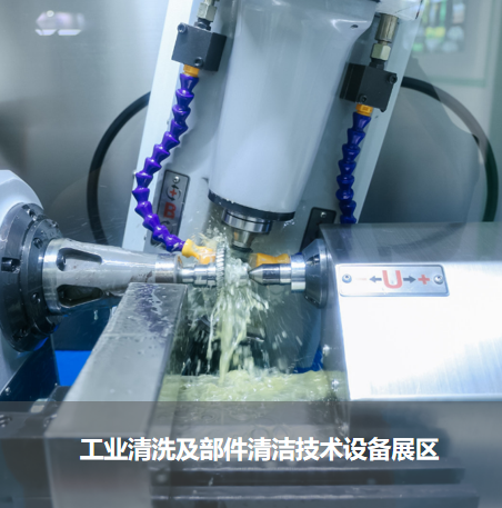 工業清洗及部件清潔技術設備展區