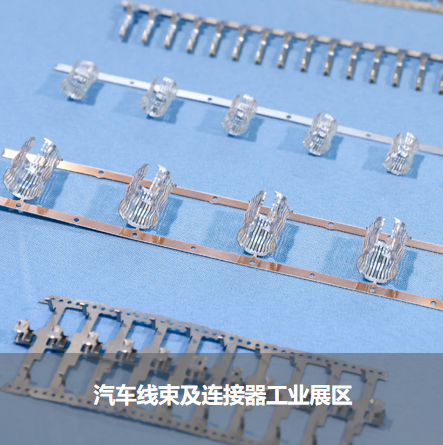 汽車線束及連接器工業展區
