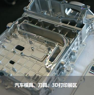 汽車模具、刀具、3D打印展區