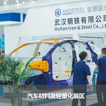 汽車材料及輕量化展區