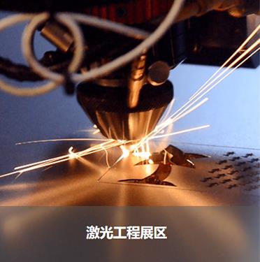 激光工程展區