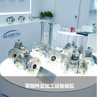 零部件及加工設備展區