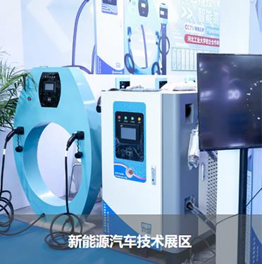 新能源汽車技術展區