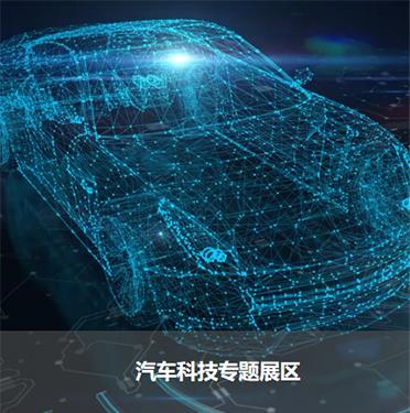 汽車科技專題展區