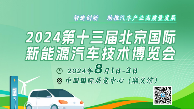 2024北京國際新能源汽車技術展：矚目新看點，引領綠色出行新風尚