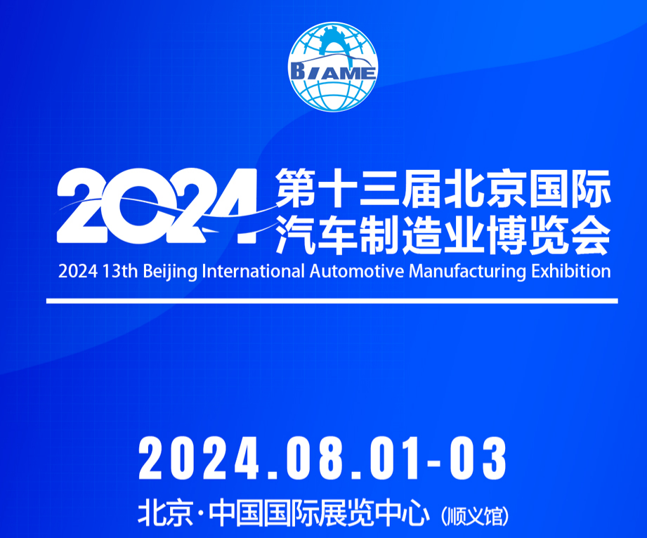 2024第十三屆北京國際汽車制造業博覽會觀眾預登記現已全面開啟！