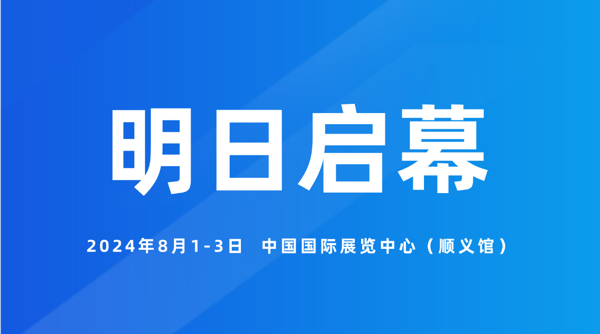 期待已久的2024北京汽車制造業博覽會明日啟航